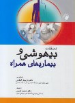 کتاب دستنامه بیهوشی وبیماری های همراه (هینس/کریمی/ پالتویی / اندیشه رفیع)