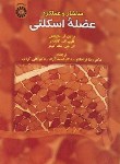 کتاب ساختاروعملکردعضله اسکلتی(مکینتاش/قراخانلو/سمت/1571)