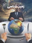 کتاب زمین شناسی جامع کنکور (همه چی تموم/چلاجور/رحلی/دریافت)