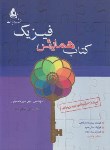 کتاب کتاب همایش فیزیک(میرحسینی/رحلی/دریافت)*