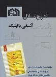 کتاب حل آشنایی با اپتیک (پدروتی/بهارلو/امیدانقلاب)