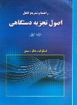 کتاب حل اصول تجزیه دستگاهی ج1(اسکوگ/احمدی/رحلی/آخر)