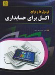 کتاب فرمول ها و توابع EXCEL برای حسابداری (والکنباخ/رضایی/مهرگان قلم)