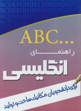 ترجمه انگلیسی مکانیک ساخت و تولید (رضوی زاده/اندیشمندان یزد)