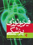 کتاب فیزیولوژی پزشکی (بابایی/بدن آرا/ارجمند)