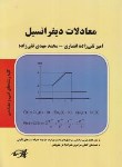 کتاب معادلات دیفرانسیل (ارشد/فنی ومهندسی/ انصاری/ پارسه/KA)