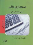 کتاب حسابداری مالی(ارشد/حسابداری/شهرستانی/پارسه/KA)