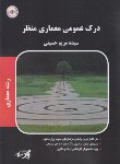 کتاب درک عمومی معماری منظر (ارشد/پارسه/KA)