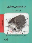 کتاب درک عمومی معماری (ارشد/معماری/مولفان/پارسه/KA)*