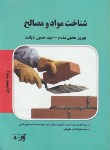 کتاب شناخت موادومصالح(ارشد/معماری/محبی مقدم/پارسه/KA)