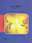 کتاب انتقال جرم(ارشد/مهندسی شیمی/میرزازاده/پارسه/KA)