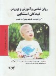 کتاب روانشناسی و آموزش و پرورش کودکان استثنایی (ارشد/پارسه/KA)