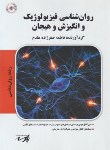 کتاب روانشناسی فیزیولوژیک و انگیزش و هیجان (ارشد/پارسه/KA)