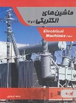 کتاب ماشین  های الکتریکی1و2(ارشد/کریم پور/پارسه/KA)