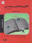 کتاب الکترومغناطیس مهندسی 2ج (ارشد/برق/پارسه/KA)