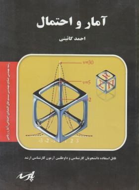 آمارواحتمالات (ارشد/مهندسی صنایع/ گائینی/ پارسه/KA)