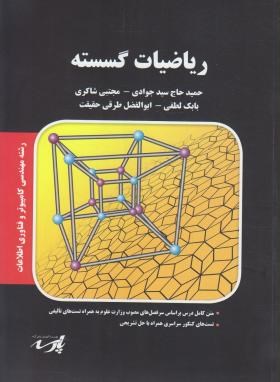ریاضیات گسسته (ارشد/ کامپیوترو فناوری اطلاعات/ پارسه/KA)