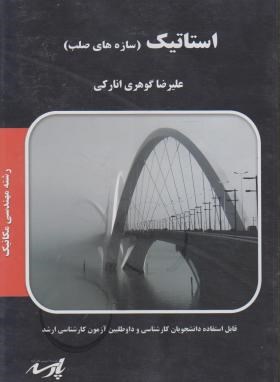 استاتیک (ارشد/ مکانیک/ گوهری/ پارسه/KA)