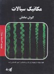 کتاب مکانیک سیالات(ارشد/مکانیک/صادقی/پارسه/KA)*