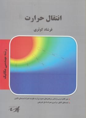 انتقال حرارت(ارشد/مکانیک/کوثری/پارسه/KA)