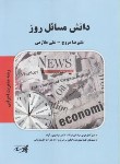 کتاب دانش مسائل روز(ارشد/مدیریت اجرایی/مروج/پارسه/KA)