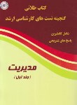 کتاب گنجینه تست مدیریت ج1 (کتاب طلایی/ارشد/پارسه/KA)