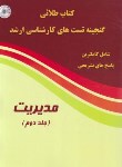 کتاب گنجینه تست مدیریت ج2 (کتاب طلایی/ارشد/پارسه/KA)