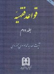 کتاب قواعدفقهیه ج2(محمدموسوی بجنوردی/مجد)