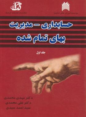حسابداری-مدیریت بهای تمام شده ج1 (محمدی/فرهنگ)