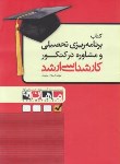 کتاب برنامه ریزی تحصیلی ومشاوره درکنکور(ارشد/محمدی/ماهان/KA)