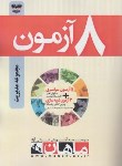 کتاب 8 آزمون مجموعه مدیریت (ارشد/مولفان/ماهان)