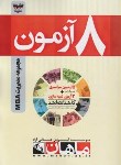 کتاب 8آزمون مجموعه مدیریتMBA(ارشد/مولفان/ماهان/KA)