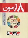 کتاب 8آزمون مجموعه مدیریت اجرایی(ارشد/مولفان/ماهان/KA)