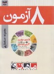 کتاب 8 آزمون حسابداری (ارشد/مولفان/ماهان/KA)