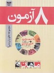 کتاب 8 آزمون علوم تربیتی 1 (ارشد/مولفان/ماهان)