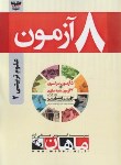 کتاب 8آزمون علوم تربیتی2(ارشد/مولفان/ماهان/KA)