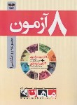 کتاب 8 آزمون مجموعه روانشناسی 1 (ارشد/مولفان/ماهان/KA)