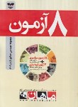 کتاب 8آزمون مهندسی صنایع-صنایع(ارشد/مولفان/ماهان/KA)