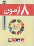 کتاب 8آزمون مهندسی صنایع (ارشد/گرایش9-7/مولفان/ماهان/KA)