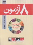 کتاب 8آزمون مجموعه علوم اقتصادی(ارشد/مولفان/ماهان/KA)