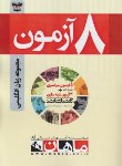 کتاب 8آزمون مجموعه زبان انگلیسی (ارشد/مولفان/ماهان)