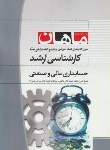 کتاب حسابداری مالی و صنعتی (ارشد/مدیریت/ ماهان/KA)