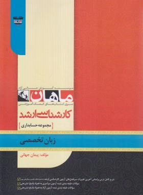 زبان تخصصی (ارشد/ حسابداری/ جهانی/ماهان/KA)