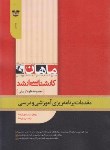 کتاب مقدمات برنامه ریزی آموزشی و درسی(ارشد/علوم تربیتی1/ماهان/KA)