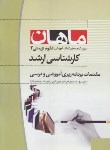 کتاب مقدمات برنامه ریزی آموزشی ودرسی (ارشد/علوم تربیتی3 /ماهان/KA)