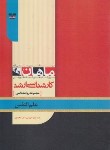 کتاب علم النفس از دیدگاه دانشمندان اسلامی (ارشد/ماهان)