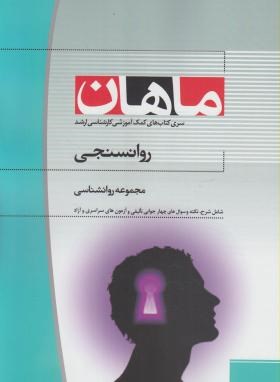 روان سنجی(ارشد/روانشناسی/پرندین/ماهان/KA)