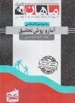 کتاب مجموعه روانشناسی (آمار و روش تحقیق/دکترا/ماهان/DK)