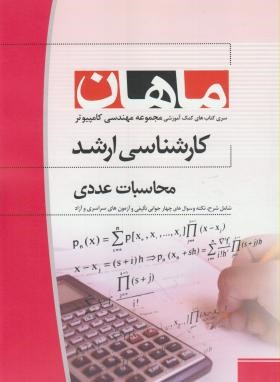 محاسبات عددی (ارشد/کامپیوتر/ حیدری/ ماهان/KA)