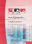 کتاب ساختمان های گسسته (ارشد/کامپیوتر-IT/ ماهان/KA)